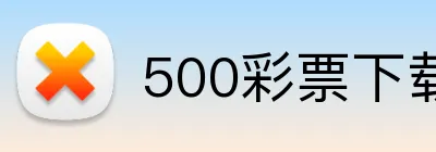 500彩票下载 logo